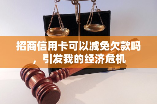 招商信用卡可以减免欠款吗，引发我的经济危机