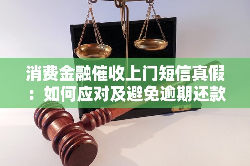 消费金融催收上门短信真假：如何应对及避免逾期还款问题