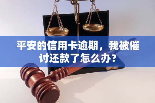 平安的信用卡逾期，我被催讨还款了怎么办？