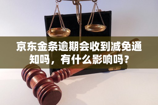 京东金条逾期会收到减免通知吗，有什么影响吗？