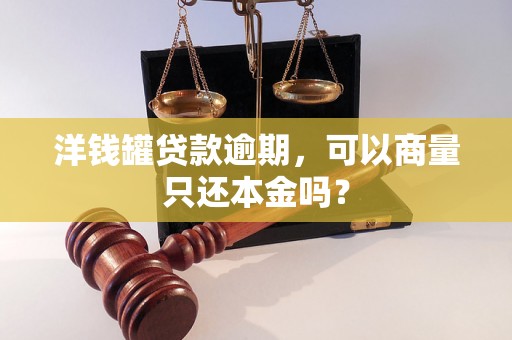 洋钱罐贷款逾期，可以商量只还本金吗？