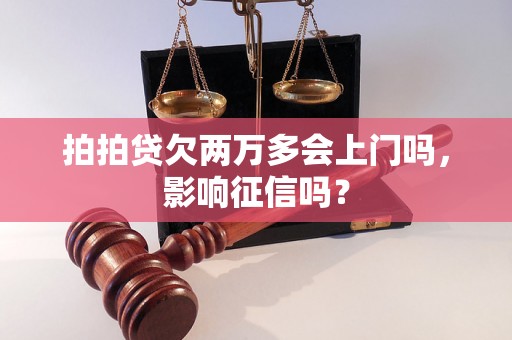 拍拍贷欠两万多会上门吗，影响征信吗？