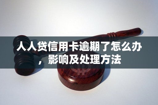 人人贷信用卡逾期了怎么办，影响及处理方法