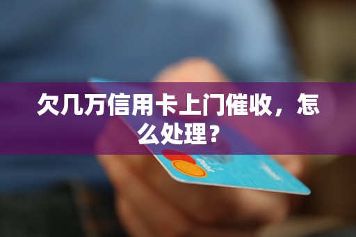 欠几万信用卡上门催收，怎么处理？