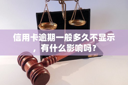 信用卡逾期一般多久不显示，有什么影响吗？