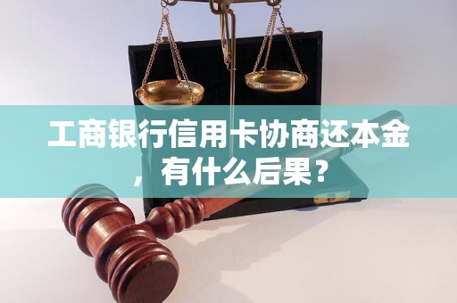 工商银行信用卡协商还本金，有什么后果？