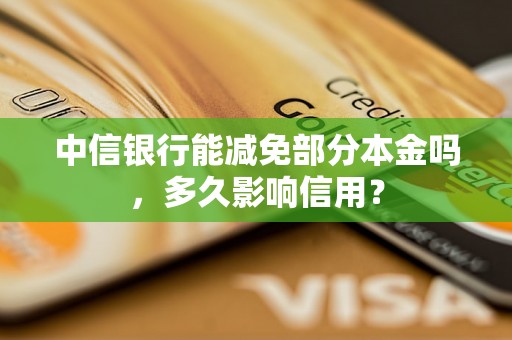 中信银行能减免部分本金吗，多久影响信用？