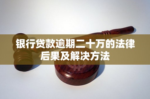 银行贷款逾期二十万的法律后果及解决方法