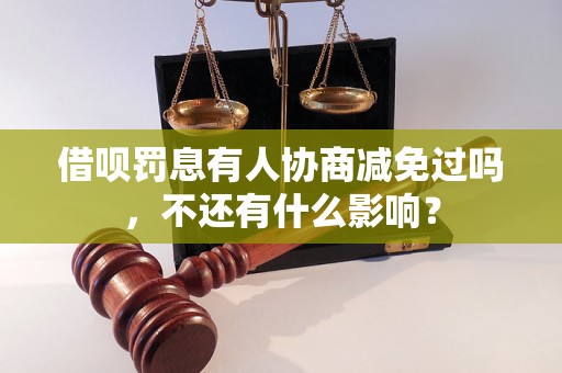 借呗罚息有人协商减免过吗，不还有什么影响？