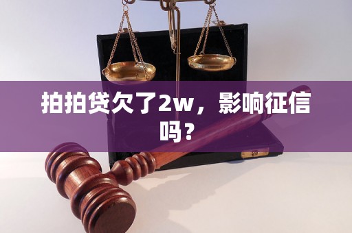 拍拍贷欠了2w，影响征信吗？