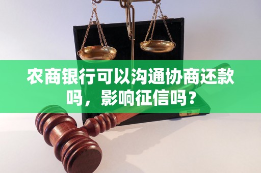 农商银行可以沟通协商还款吗，影响征信吗？