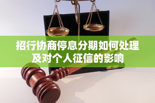 招行协商停息分期如何处理及对个人征信的影响