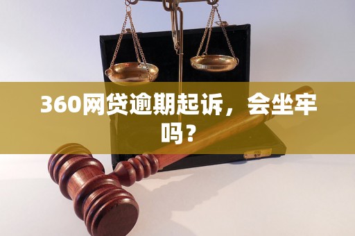 360网贷逾期起诉，会坐牢吗？