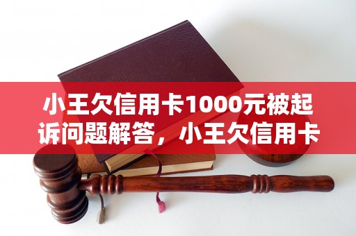 小王欠信用卡1000元被起诉问题解答，小王欠信用卡1000元被起诉如何处理