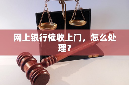 网上银行催收上门，怎么处理？