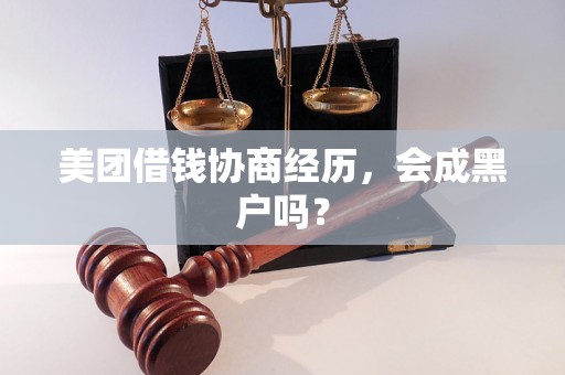 美团借钱协商经历，会成黑户吗？