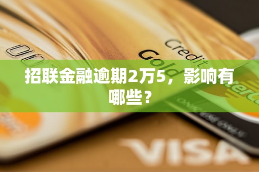 招联金融逾期2万5，影响有哪些？