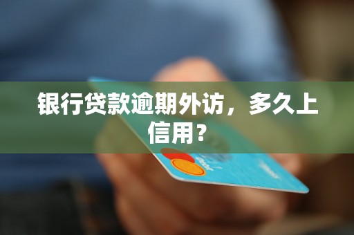 银行贷款逾期外访，多久上信用？