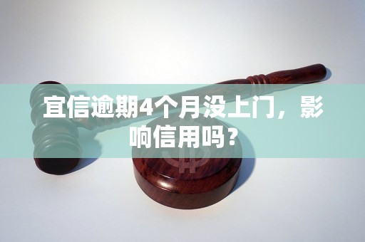 宜信逾期4个月没上门，影响信用吗？