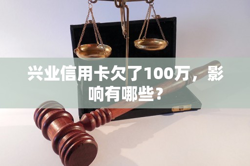 兴业信用卡欠了100万，影响有哪些？