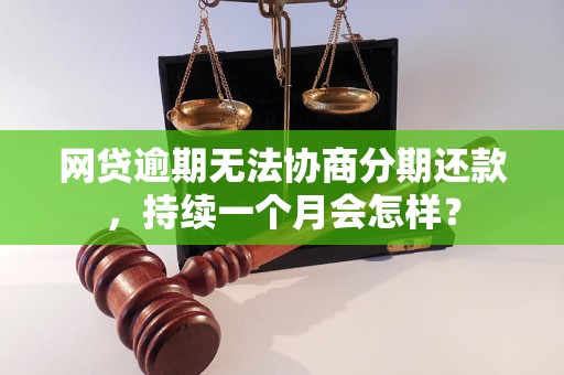 网贷逾期无法协商分期还款，持续一个月会怎样？