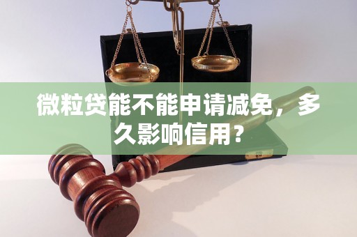 微粒贷能不能申请减免，多久影响信用？