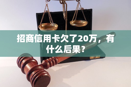 招商信用卡欠了20万，有什么后果？