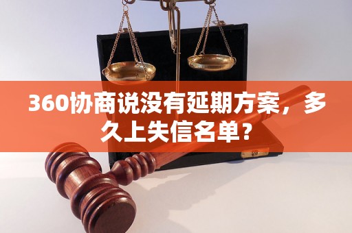 360协商说没有延期方案，多久上失信名单？