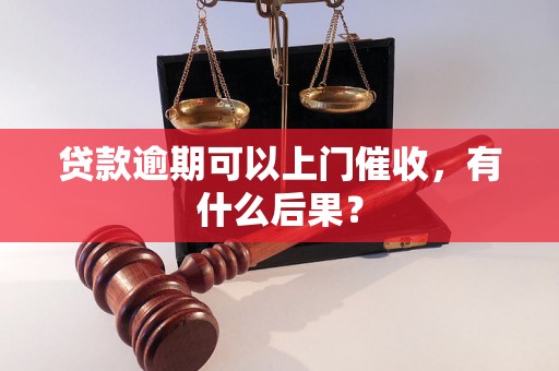 贷款逾期可以上门催收，有什么后果？