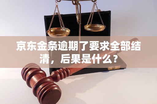 京东金条逾期了要求全部结清，后果是什么？