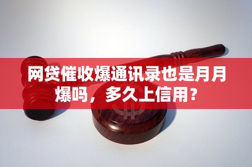 网贷催收爆通讯录也是月月爆吗，多久上信用？