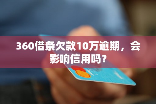 360借条欠款10万逾期，会影响信用吗？