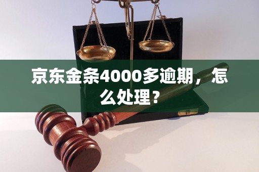 京东金条4000多逾期，怎么处理？