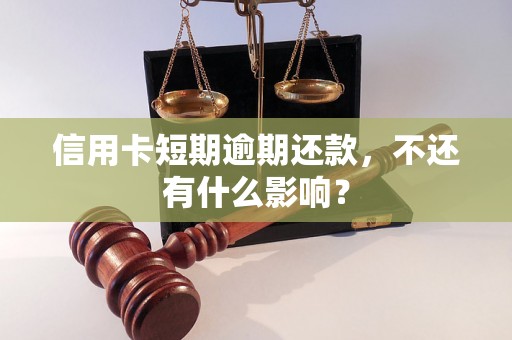 信用卡短期逾期还款，不还有什么影响？