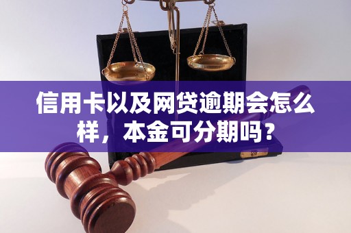 信用卡以及网贷逾期会怎么样，本金可分期吗？