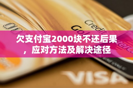 欠支付宝2000块不还后果，应对方法及解决途径