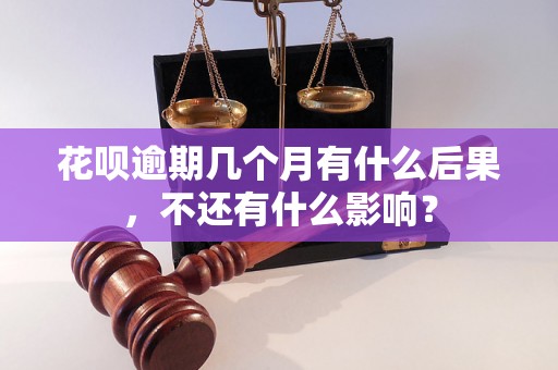 花呗逾期几个月有什么后果，不还有什么影响？