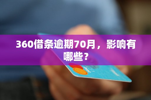 360借条逾期70月，影响有哪些？