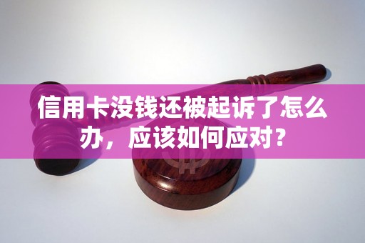 信用卡没钱还被起诉了怎么办，应该如何应对？