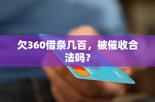 欠360借条几百，被催收合法吗？