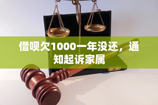 借呗欠1000一年没还，通知起诉家属