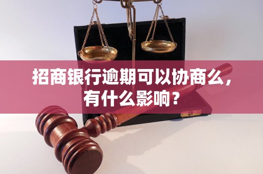 招商银行逾期可以协商么，有什么影响？