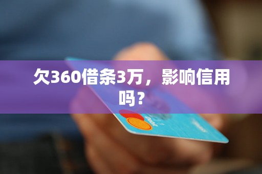 欠360借条3万，影响信用吗？