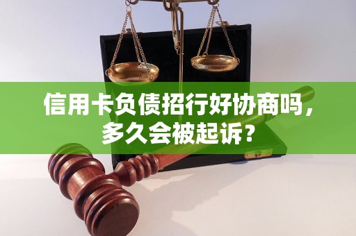 信用卡负债招行好协商吗，多久会被起诉？