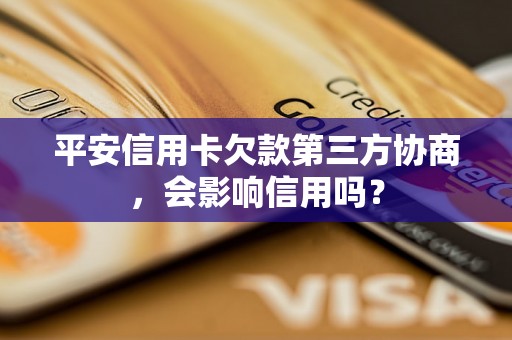 平安信用卡欠款第三方协商，会影响信用吗？