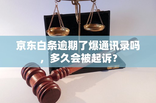 京东白条逾期了爆通讯录吗，多久会被起诉？