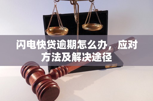 闪电快贷逾期怎么办，应对方法及解决途径