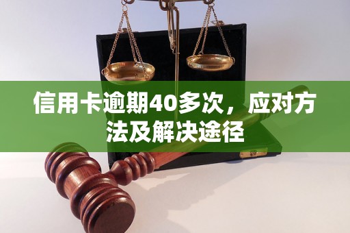 信用卡逾期40多次，应对方法及解决途径