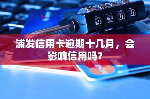 浦发信用卡逾期十几月，会影响信用吗？