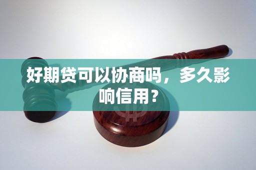 好期贷可以协商吗，多久影响信用？